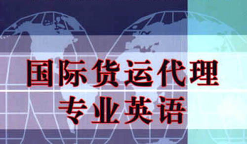国际物流货代常用术语英文