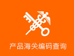 HS Code编码查询海关编码查询网站