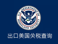 出口美国关税查询
